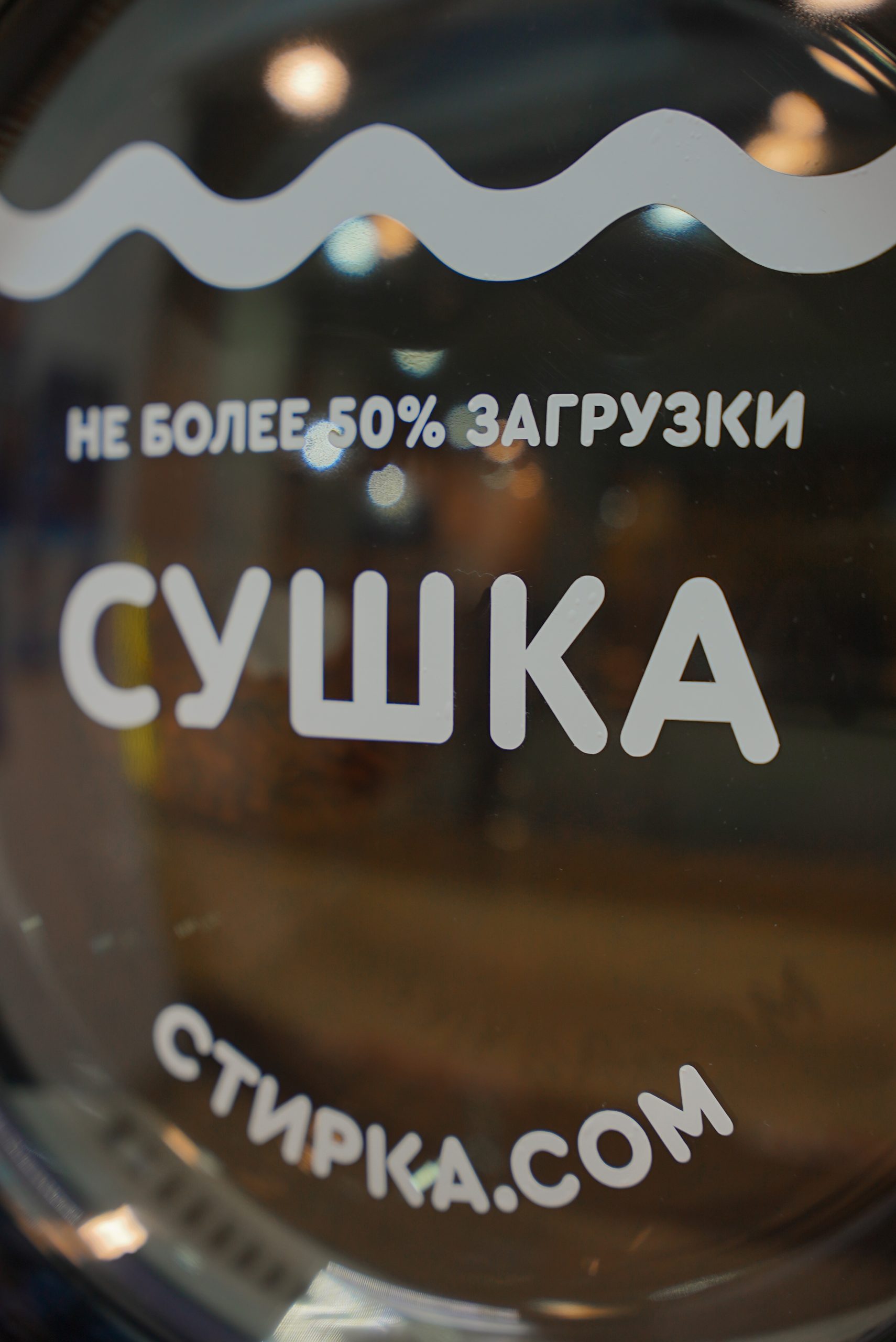 Стирка.com - фото